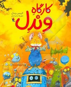 کارگاه وندل