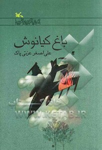 کتاب باغ کیانوش