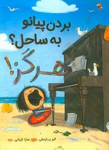 بردن پیانو به ساحل هرگز