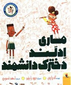 ماری ادلند دخترک دانشمند