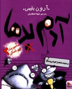 کتاب آدم بدها در عملیات انتقام از گلوله پشمالو