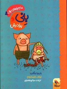 کتاب بنی و برادرش