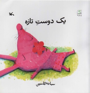 کتاب یک دوست تازه