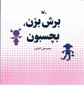 برش بزن بچسبون