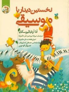 کتاب نخستین دیدار با موسیقی