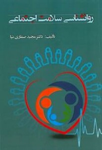 کتاب روانشناسی سلامت اجتماعی