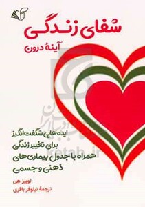 شفای زندگی آینه درون