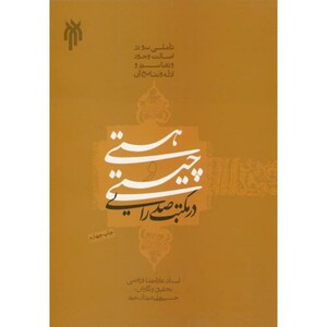 کتاب هستی و چیستی در مکتب صدرایی