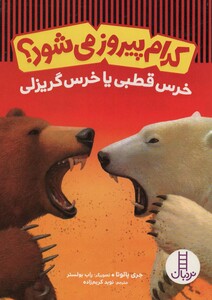 کتاب کدام پیروز می شود خرس قطبی یا خرس گریزلی