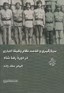 کتاب سربازگیری و خدمت نظام وظیفه اجباری در دوره رضاشاه