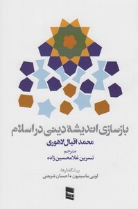 کتاب بازسازی اندیشه دینی در اسلام نشر رسا