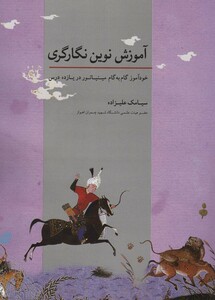 کتاب آموزش نوین نگارگری