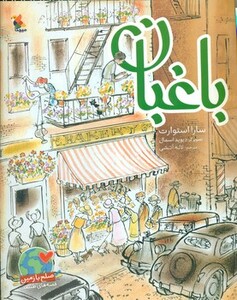 کتاب باغبان نشر مبتکران میچکا