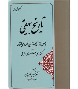 کتاب گزینه تاریخ بیهقی