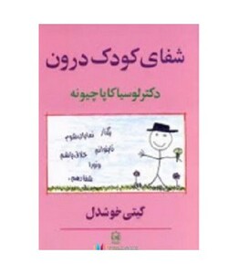 کتاب شفای کودک درون نشر پیکان