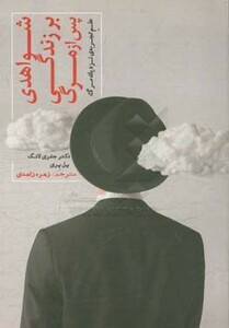 کتاب شواهدی بر زندگی پس از مرگ