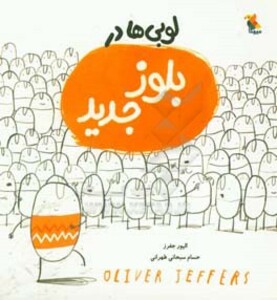 لوبی ها در بلوز جدید