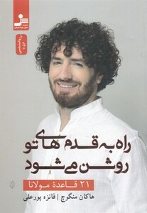 کتاب راه به قدم‌های تو روشن می‌شود