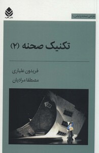 کتاب تکنیک صحنه 2