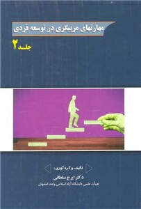 کتاب مهارتهای مربیگری در توسعه فردی جلد2