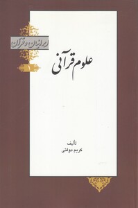 کتاب علوم قرآنی از ایرانیان و قرآن 1