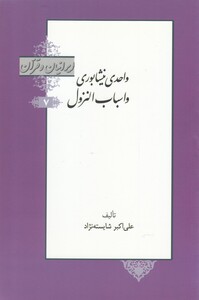 کتاب واحدی نیشابوری و اسباب النزول از ایرانیان و قرآن 7