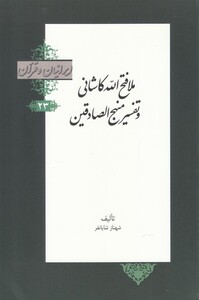 کتاب ملافتح الله کاشانی و تفسیر منهج الصادقین از ایرانیان و قرآن 23