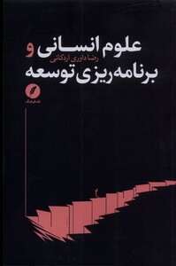 کتاب علوم انسانی و برنامه ریزی توسعه