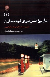 کتاب تاریخ هنر برای فیلمسازان 1