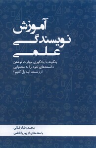 کتاب آموزش نویسندگی علمی