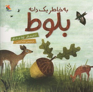 کتاب به خاطر یک دانه بلوط