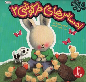 احساس های خرگوشی 2