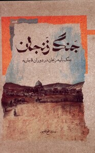 کتاب جنگ زنجان