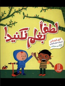 کتاب لطفا بغلم نکنید