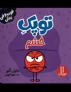 کتاب توپک خشم از فوت و فن زندگی