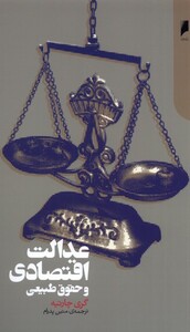 کتاب عدالت اقتصادی و حقوق طبیعی