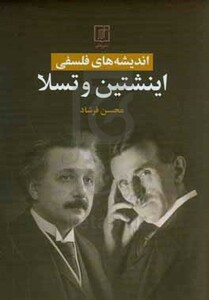 کتاب اندیشه های فلسفی اینشتین و تسلا