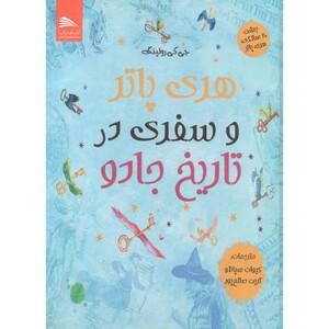 کتاب هری پاتر و سفری در تاریخ جادو