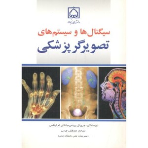 کتاب سیگنال ها و سیستم های تصویرگر پزشکی