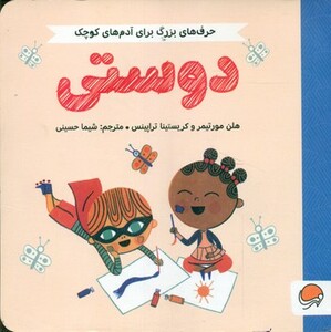 کتاب دوستی حرف های بزرگ برای آدم های کوچک