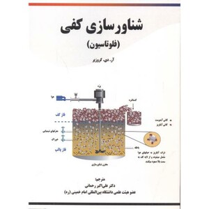 کتاب شناورسازی کفی