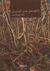 کتاب ناگفته های هنر تاپستری