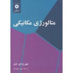 کتاب متالورژی مکانیکی نشر مرکزنشردانشگاهی