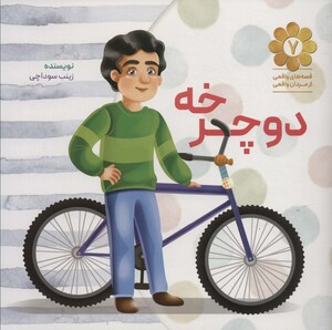 کتاب دوچرخه نشر شهید کاظمی