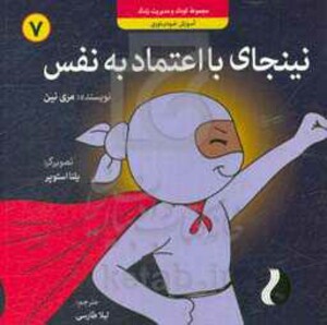 کتاب نینجای با اعتماد به نفسآموزش خودباوری
