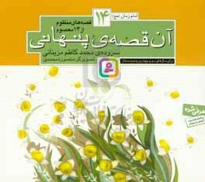 آن قصه پنهانی