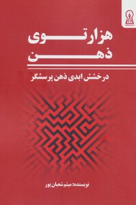 کتاب هزار توی ذهن