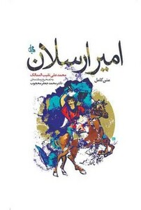 کتاب امیر ارسلان