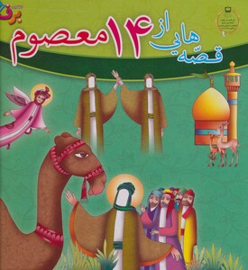 کتاب مجموعه قصه هایی از 14 معصوم