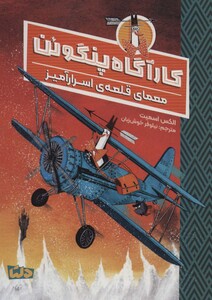 کتاب کارآگاه پنگوئن 2